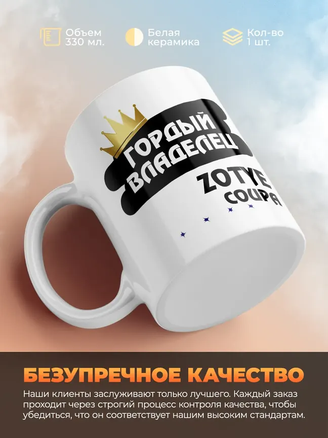 Кружка "Гордый владелец Zotye Coupa"