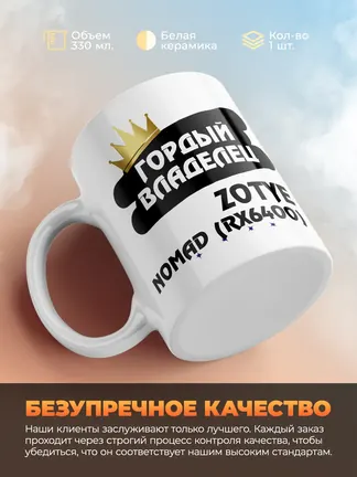 Кружка "Гордый владелец Zotye Nomad (RX6400)"