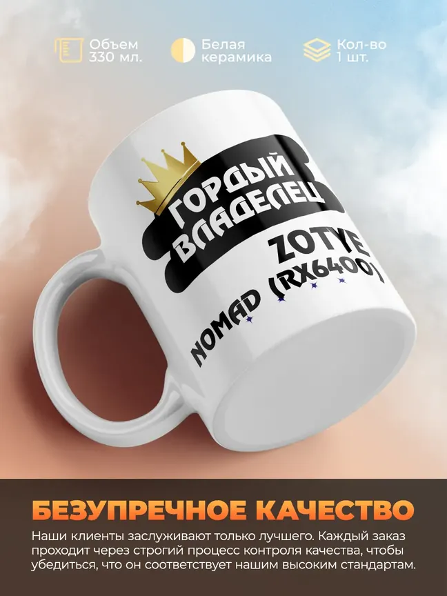 Кружка "Гордый владелец Zotye Nomad (RX6400)"