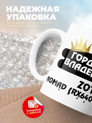 Кружка "Гордый владелец Zotye Nomad (RX6400)"