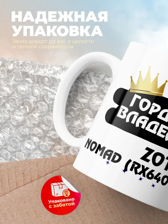 Кружка "Гордый владелец Zotye Nomad (RX6400)"