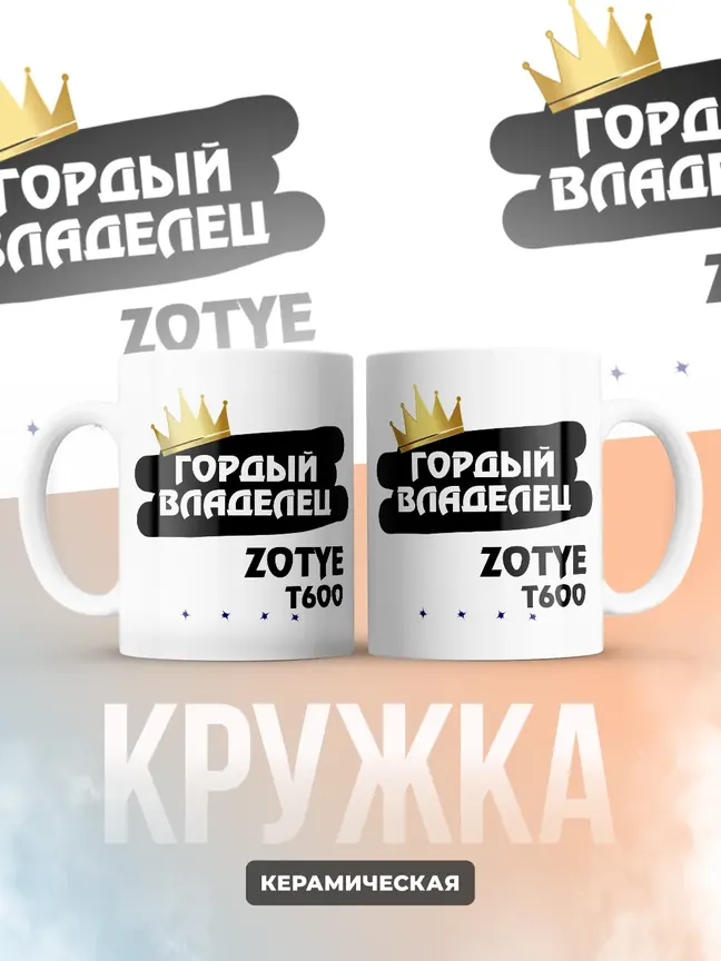 Кружка "Гордый владелец Zotye T600"