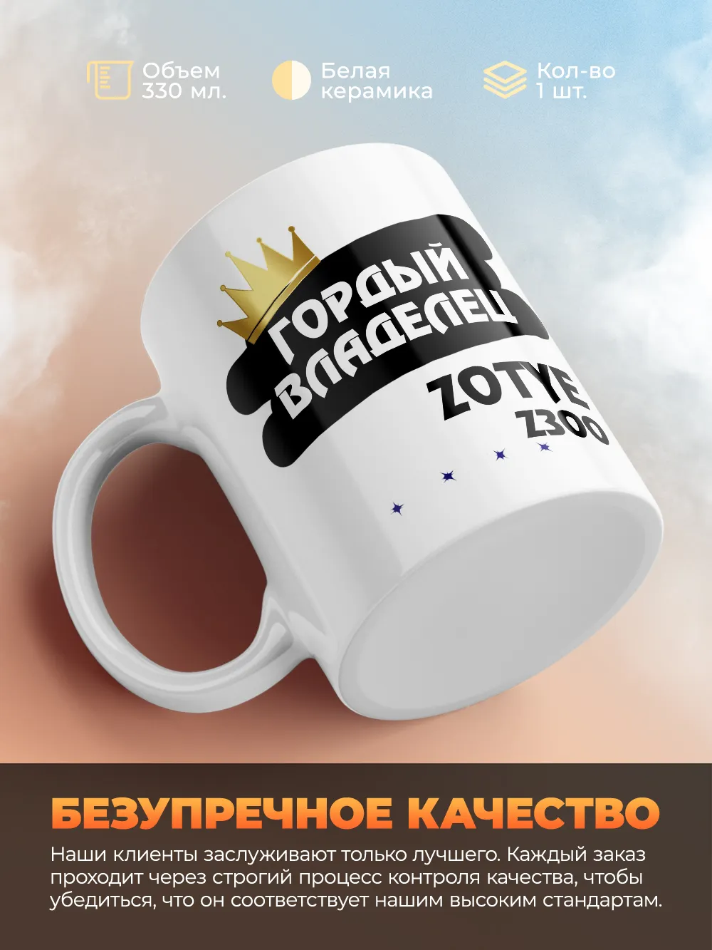 Кружка "Гордый владелец Zotye Z300"